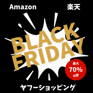 ブラックフライデー アマゾン