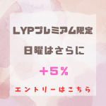 LYP 日曜日