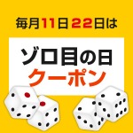 ゾロ目の日クーポン