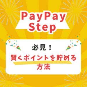 PayPayステップ