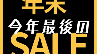 ヤフーショッピング 年末セール